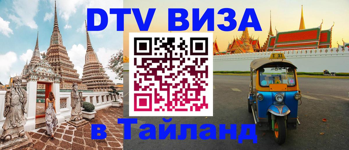 Destination Thailand Visa (DTV виза) 