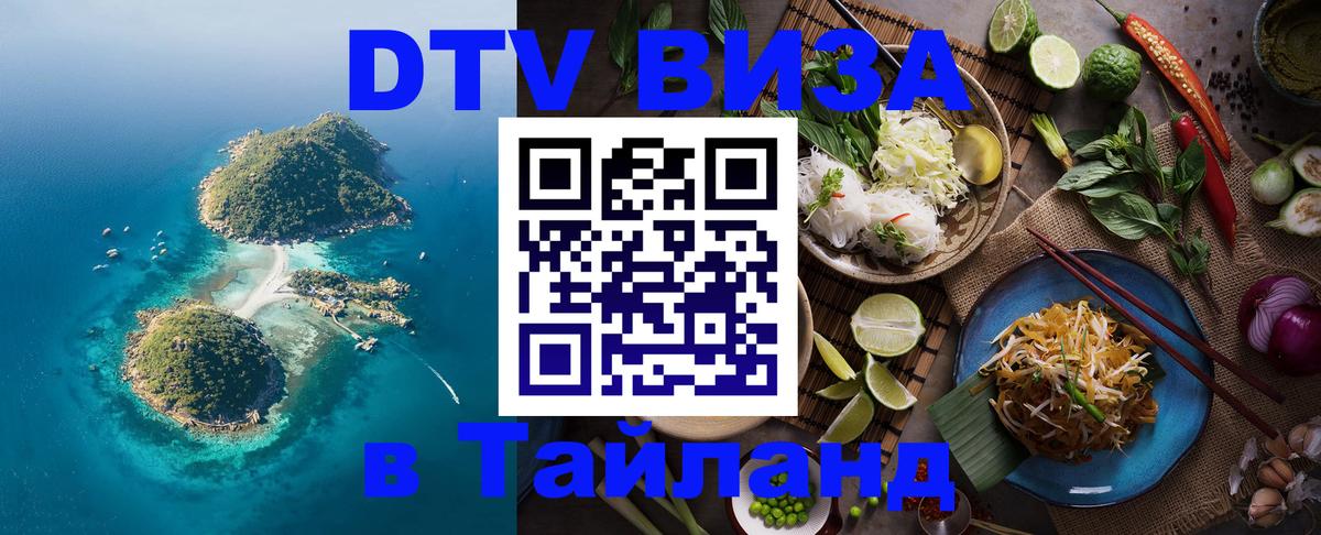 Оформить DTV визу в Тайланд 